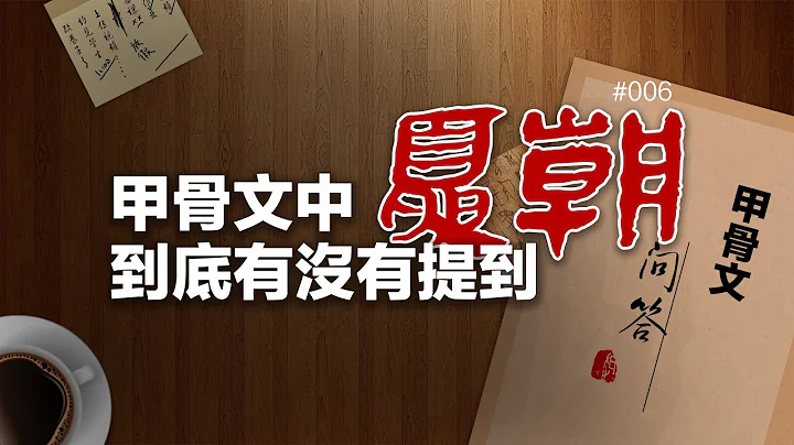 〔甲骨文問答〕006甲骨文中到底有沒有提到夏朝 - 天天要聞