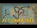 1941-й год Второй мировой в Эстонии - на карте