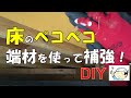 【DIY】番外編⑧床のペコペコ補強！端材を使う方法はお勧めです！おじさんの挑戦！
