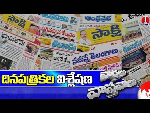 Varthalu Vastavalu | Today's News Paper Headlines | 20-09-2026 | T News