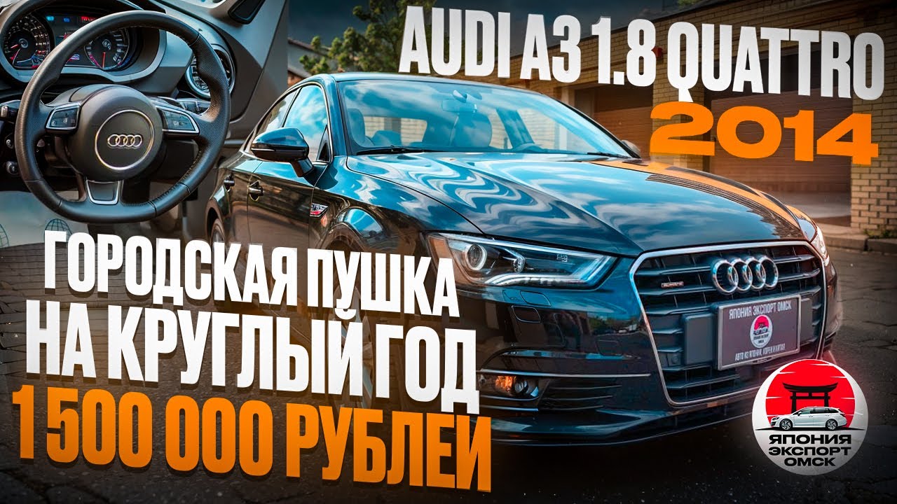 Audi A3 1.8 Quattro - Быстрый седан для ярких впечатлений!