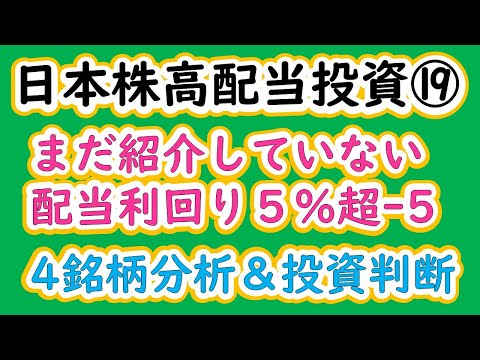 日本株高配当投資⑲　まだ紹介していない 配当利回り５％超 -５　４銘柄分析＆投資判断 ‐
