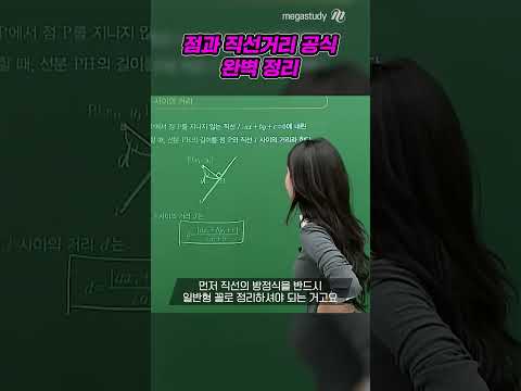 점과 직선거리 공식 완벽 정리