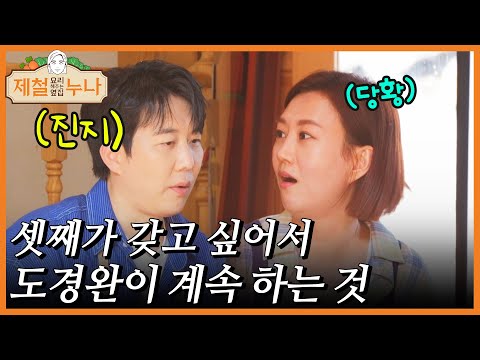 셋째가 갖고 싶어서 도경완이 계속 하는 것｜제철누나