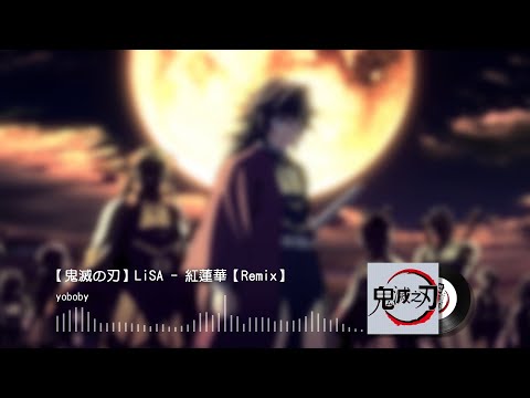【鬼滅の刃】LiSA - 紅蓮華【yoboby Remix】