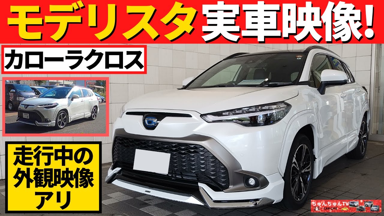 モデリスタ実車】カローラクロスのエアロパーツ装着車両！～走行中の