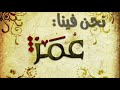 انشودة نحن فينا عمر رضي الله عنه وارضاه 
