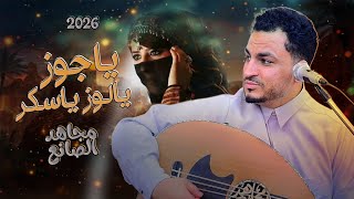 مجاهد الصانع - ياجوز يالوز ياسكر  جديد |2026  يازين إب اللواء الاخضر