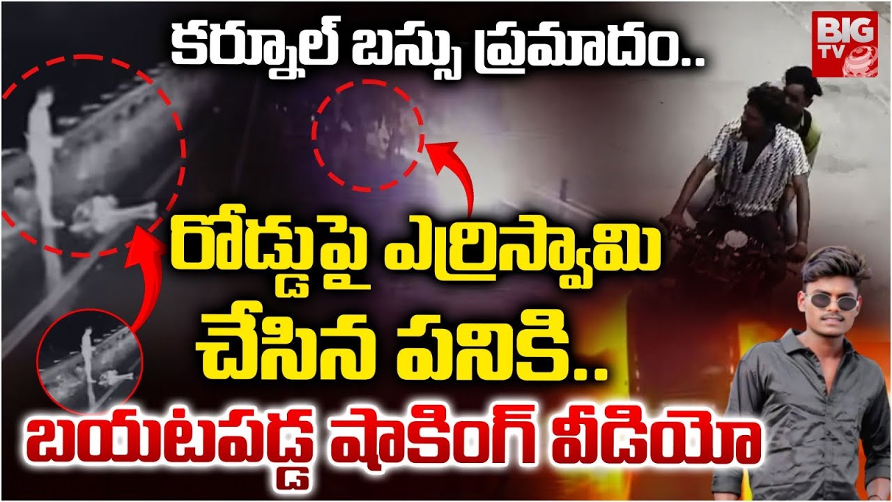 Kurnool Bus Fire Accident CCTV Video | వెనకాల బస్సు సీసీటీవీ లో రికార్డు అయ్యింది చూస్తే.BIG TV