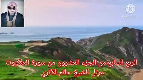 الربع السابع من الجزء العشرون من سورة العنكبوت بصوت الشيخ حاتم الأثري