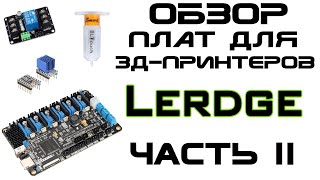 Обзор плат для 3д-принтеров - LERDGE - Часть 2 - Модули, BLTouch, UART