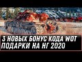 3 НОВЫХ БОНУС КОДА НА ПОДАРКИ НА НОВЫЙ ГОД WOT 2020 - УСПЕЙ АКТИВИТЬ БОНУС КОДЫ world of tanks