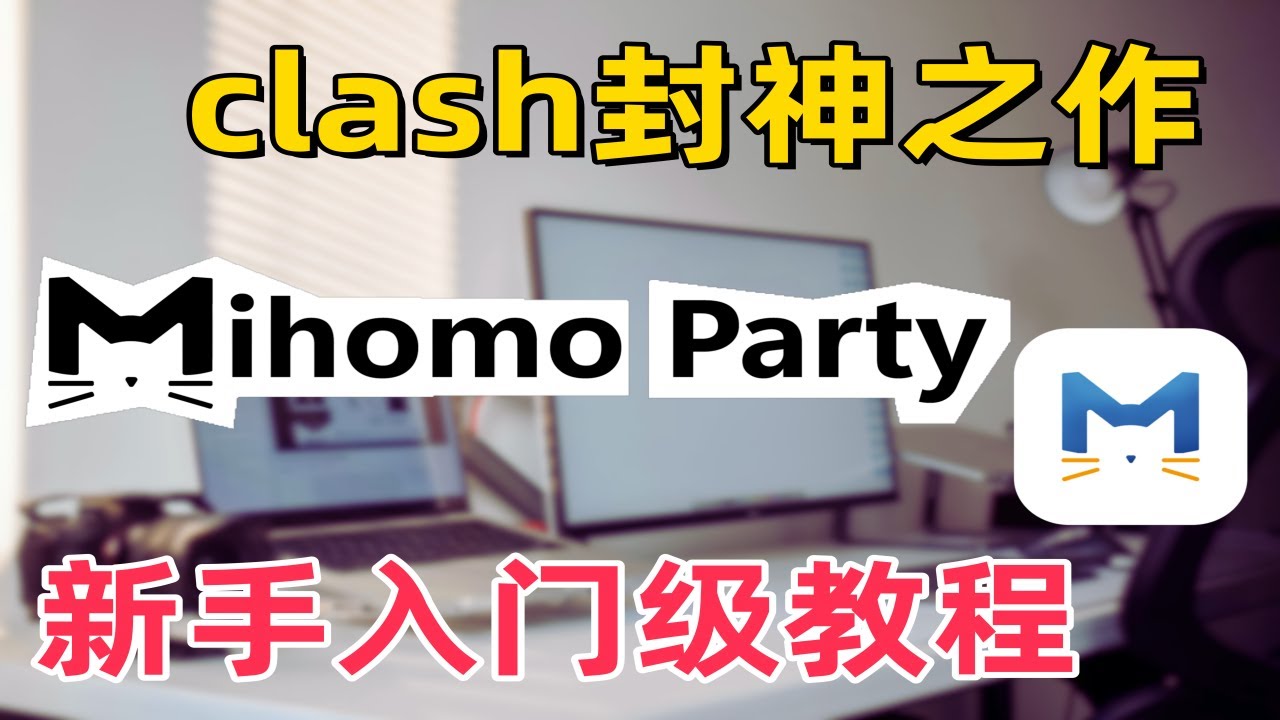 【2025 新版】 Mihomo Party 使用教程，科学上网，集成Sub-store 多种客户端订阅转换，虚拟网卡模式翻墙，电脑翻墙教学，最强 Clash 图形界面客户端