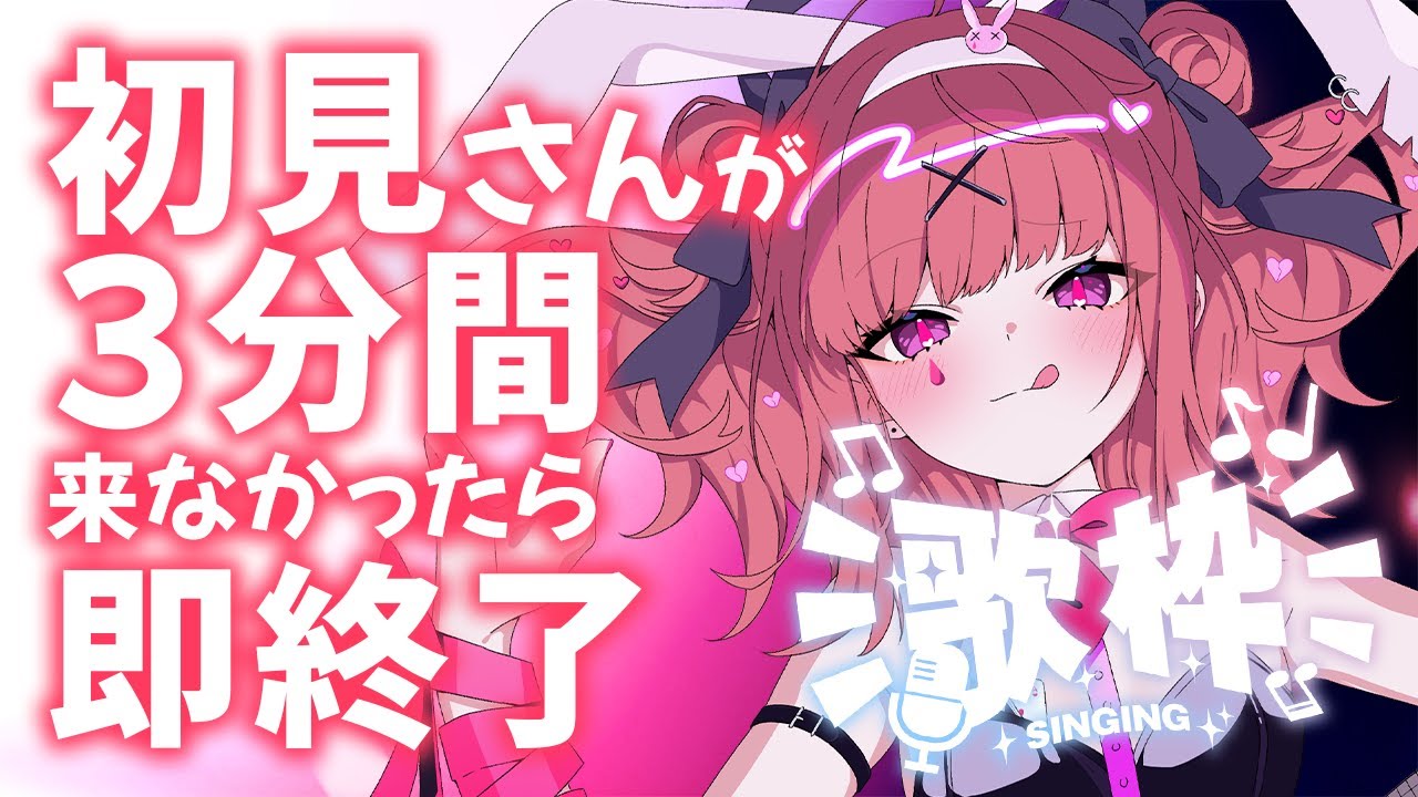 助けて！3分間初見さんが来なかったら即終了！歌枠🔥縦型🎶Singing Stream【 #歌枠 / #春歌みこと / #VTuber 】