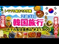 【完全版🇰🇷】過去一悲惨な韓国旅行😵激安ツアー｜旅行時期は慎重に‼️最後までトラブル続きの旅｜¥21,800｜HIS２泊３日｜ホテル指定・交通費込｜アラフィフ母&娘激安旅行✈️