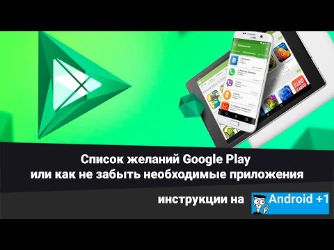 Список желаний Google Play или как не забыть необходимые приложения