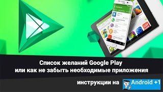 Список желаний Google Play или как не забыть необходимые приложения screenshot 1