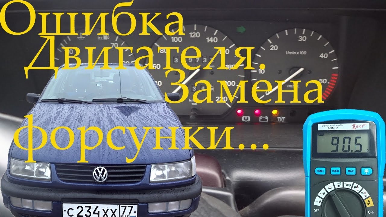 Пассат б6 ошибка 02546 Пассат б6 ошибка 02546