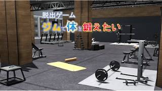 脱出ゲーム ジムで体を鍛えたい 攻略 screenshot 4