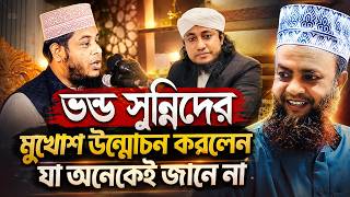 ভন্ড সুন্নিদের মুখোশ উন্মোচন করলেন আবুল কালাম আজাদ বাশার।