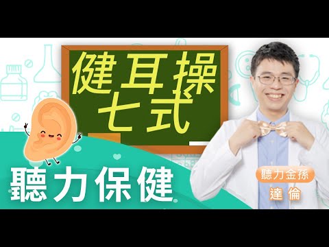 健耳操七式 | 聽力金孫報你知 | APP免費健康客服 | BenQ 明基健康生活 feat.聽力金孫達倫