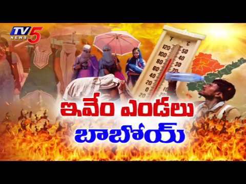 భానుడి ఉగ్రరూపం | Record temperatures in AP &Telangana | Heat Waves  | TV5 News - TV5NEWS