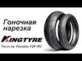 Гоночные шины Kingtyre. Отзывы спортсменов.