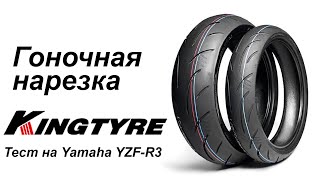 Гоночные Шины Kingtyre. Отзывы Спортсменов.