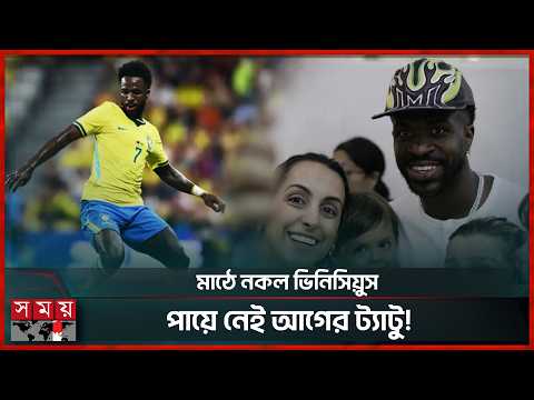ভিনিসিয়ুসকে মেরে ফেলে হয়েছে, মাঠে খেলছে তার ‘ডুপ্লিকেট’! | Vinicius Jr | Brazil | Football