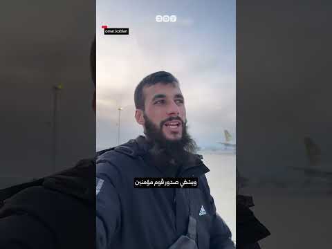 ويشف صدور قوم مؤمنين شاب سوري يحتفي بدخوله مطار دمشق بعد سقوط بشار 