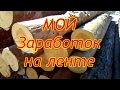 Сколько зарабатывают на ленточной пилораме в Иркутской области - Братск Работа на лесопилке в Сибири