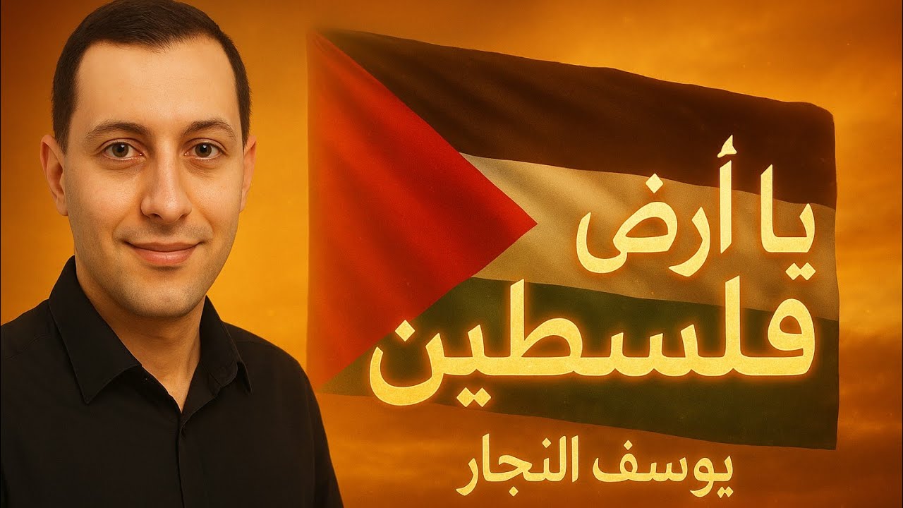 يا أرضي يا فلسطين 💔 | أنشودة جديدة مؤثرة تهز القلوب #فلسطين #غزة #اغاني 