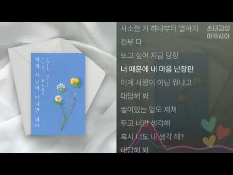 TOIL, Gist - 이게 사랑이 아니면 뭐야 (Feat. HOON)