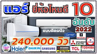 Top 10 air conditioners, which brands are good | Definitely worth the price!! | THAILANDSMILE