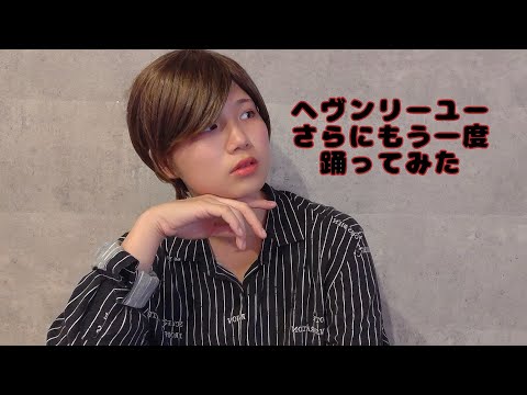 【オリジナル振付】ヘヴンリーユー　李音Ver.【さらにもう一度踊ってみた】