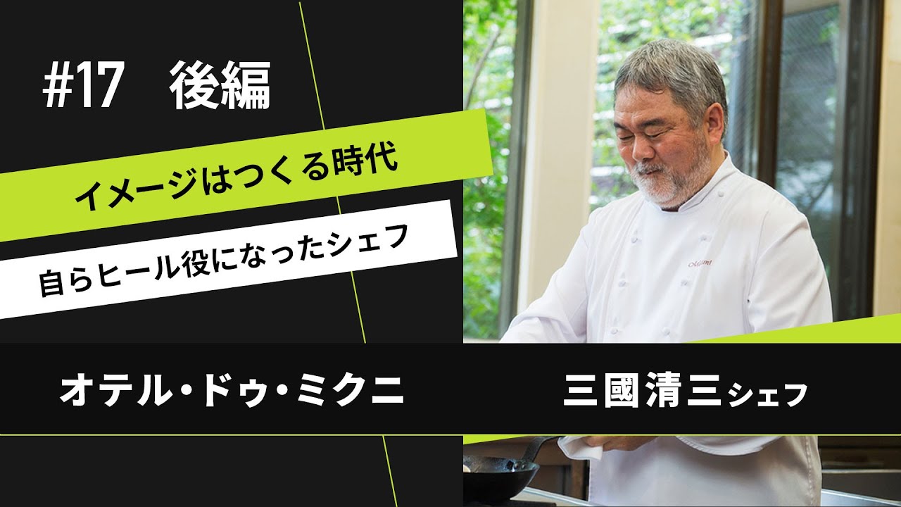 【オテル・ドゥ・ミクニ】総再生回数3千万回！シェフYouTuber三國の仕事術｜ヒトサラジャーナル 第17回