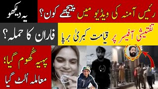 Delivery Boy case Lahore update | Amina and Raees today new updates | Farhan Qaiser Amna Latest news