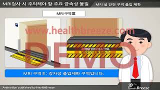 [시연용]b0299aako_MRI검사 시 주의해야 할 주요 금속성 물질