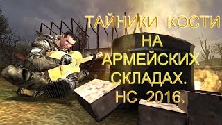 Тайники Кости на Армейских Складах.  Народная Солянка 2016.