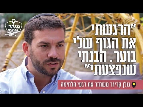 "הרגשתי את הגוף שלי בוער. הבנתי שנפצעתי": גולן קריגר משחזר את רגעי הלחימה