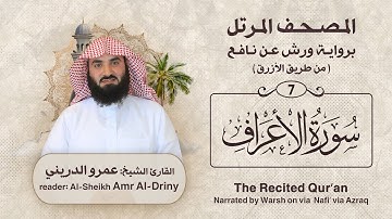 سورة الأعراف ( المصحف المرتل برواية ورش ) القارئ : عمرو الدريني Amr Al-Driny