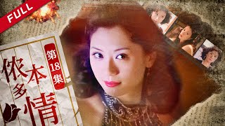 《侬本多情》第18集 - She Done Him Wrong EP18【超清】
