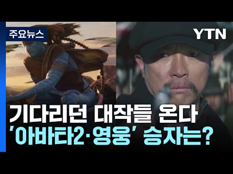 [뉴스라이브] <strong>연말</strong> 기다리던 대작들 온다!...<strong>영화</strong> &amp;#39;아바타2·영웅&amp;#39; 승자는? / YTN