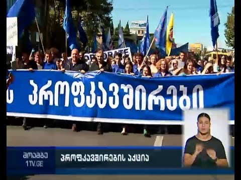 პროფკავშირებმა აქციით “ღირსეული შრომის დღე” აღნიშნეს