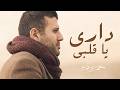 داري يا قلبي ريمكس 