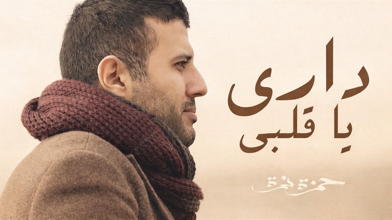 داري يا قلبي - ريمكس