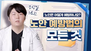점점 빨라지는 노안 조금이라도 진행을 늦출수는 없을까?