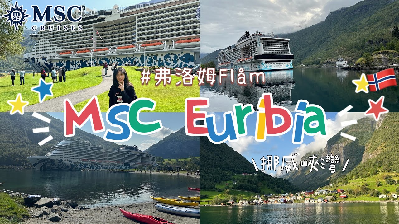 【2024 EuroVlog～6】｜地中海郵輪｜MSC Euribia｜弗洛姆Flåm｜MSC day5｜神女號｜峽灣｜挪威｜拍攝日期：2024.08.01