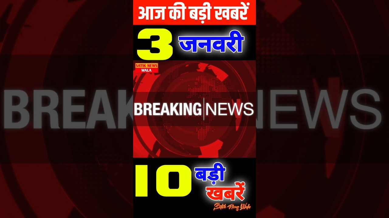 3 January 2026 | 10 बड़ी खबरें | Top Ten Breaking News | Breaking News 
