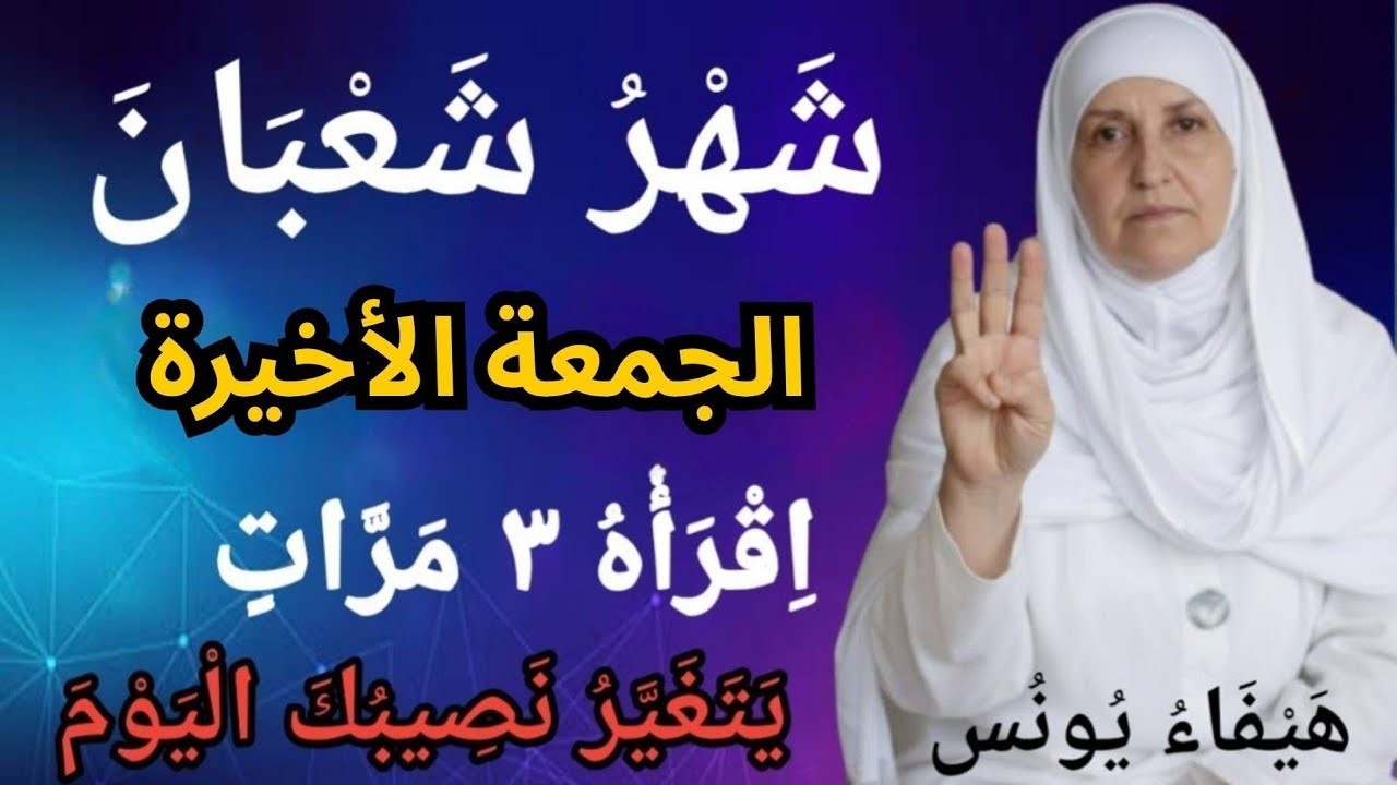 الجمعة الأخيرة من شعبان قبل رمضان 🌙 اقرأ هذا الذكر 3 مرات اليوم وتفريج الهموم بإذن الله | هيفاء يونس